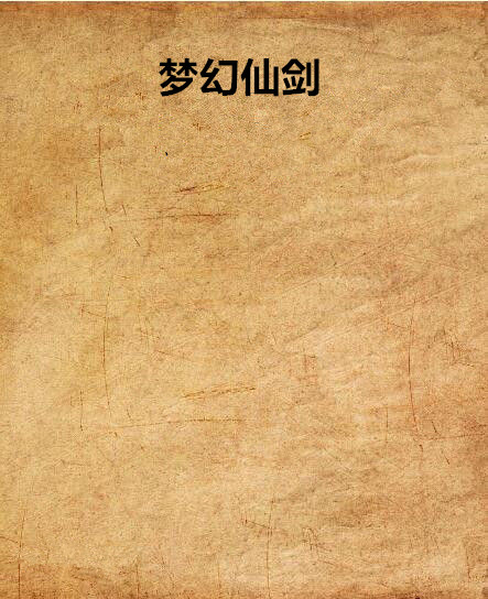 夢幻仙劍(暗夜DH創作網路小說)