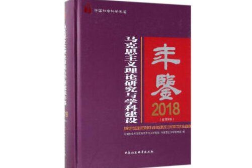 馬克思主義理論研究與學科建設年鑑-2018（總第9卷）