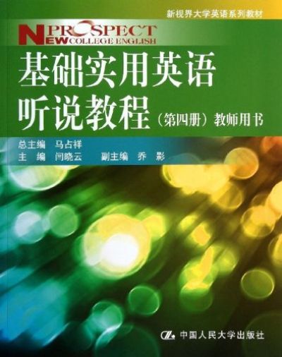 基礎實用英語聽說教程教師用書