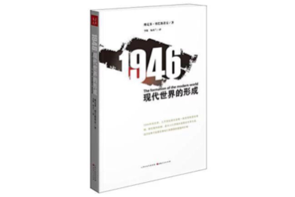 1946：現代世界的形成