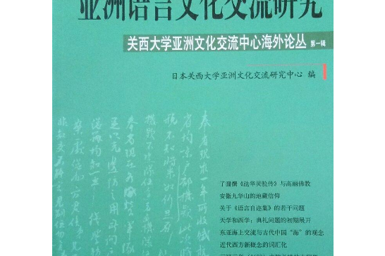 亞洲語言文化交流研究(2008年上海辭書出版社出版的圖書)