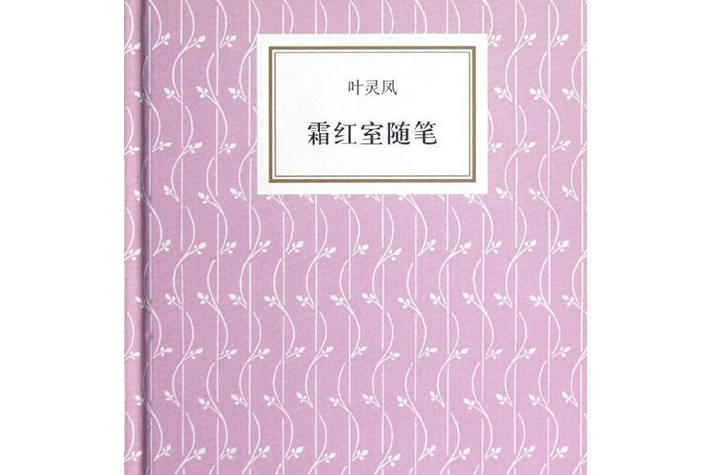 海豚書館：霜紅室隨筆