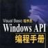 Windows API編程手冊