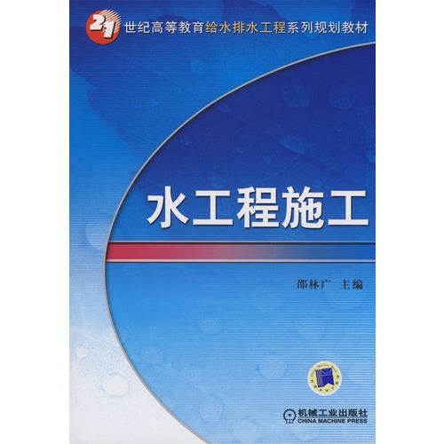 21世紀高等教育給水排水工程系列規劃教材：水工程施工