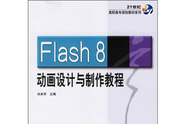 Flash 8動畫設計與製作教程
