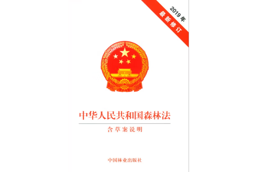 中華人民共和國森林法(2020年中國林業出版社出版的圖書)
