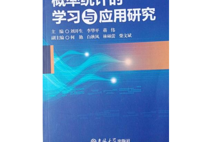 機率統計的學習與套用研究