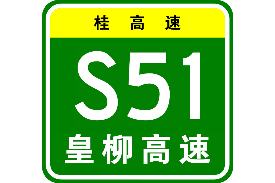 三皇—柳州高速公路