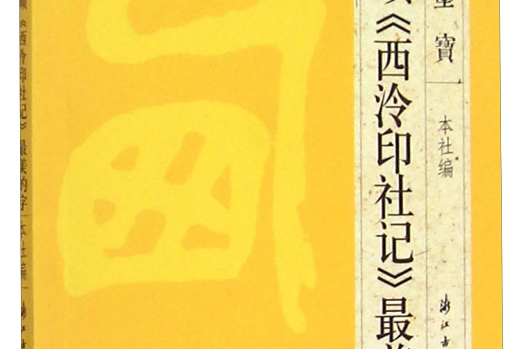 大家墨寶：吳昌碩《西泠印社記》最美的字