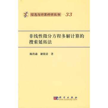 非線性微分方程多解計算的搜尋延拓法