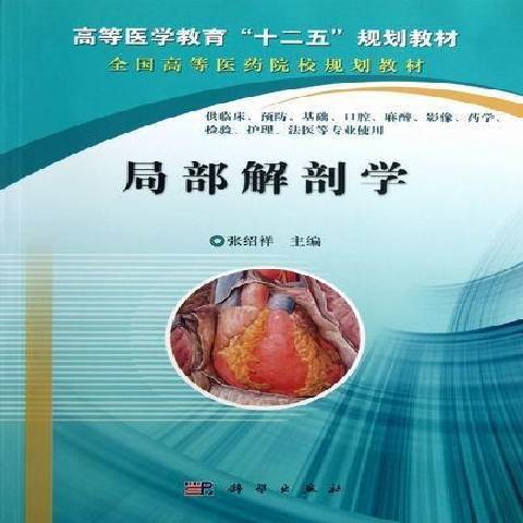 局部解剖學(2020年科學出版社出版的圖書)