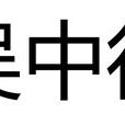 吳中行(明朝人物)