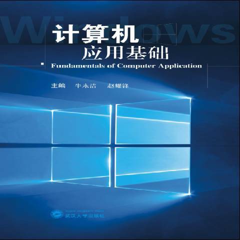 計算機套用基礎(2015年武漢大學出版社出版的圖書)