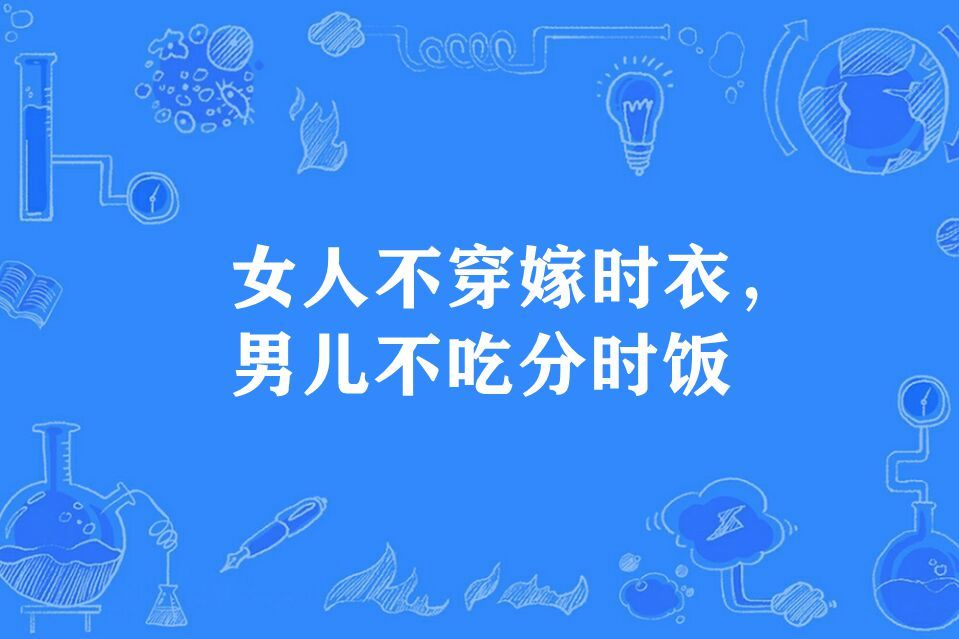 女人不穿嫁時衣，男兒不吃分時飯