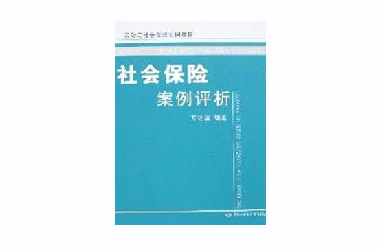 社會保險案例評析