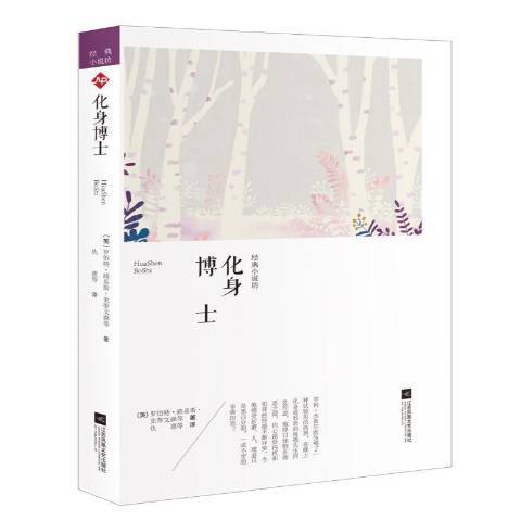 化身博士(2018年江蘇鳳凰文藝出版社出版的圖書)