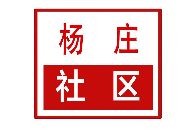 楊莊社區(河南省鄭州市管城回族區二里崗街道楊莊社區)