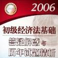 2006初級經濟法基礎答疑解惑與歷年試題精析