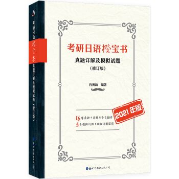 考研日語橙寶書：真題詳解及模擬試題