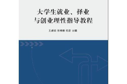 大學生就業、擇業與創業理性指導教程