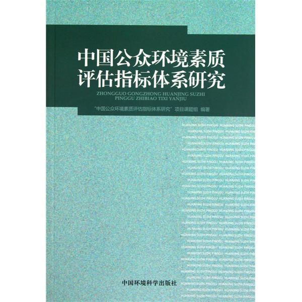 中國公眾環境素質評估指標體系研究