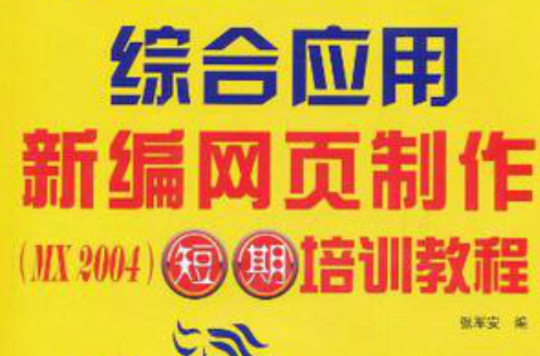 新編網頁製作綜合套用短期培訓教程