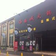 天府撈火鍋城（信息路店）