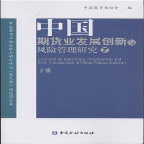 中國期貨業發展創新與風險管理研究：7