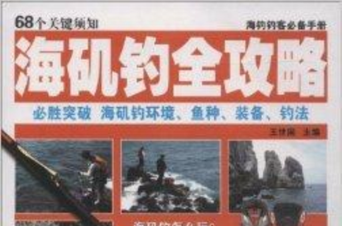 海磯釣全攻略