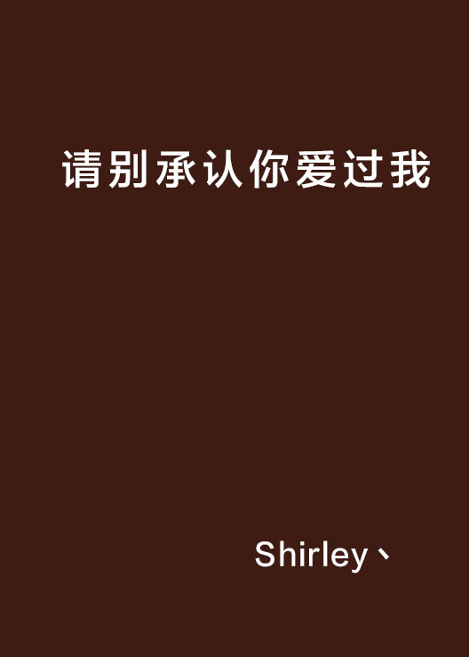 請別承認你愛過我