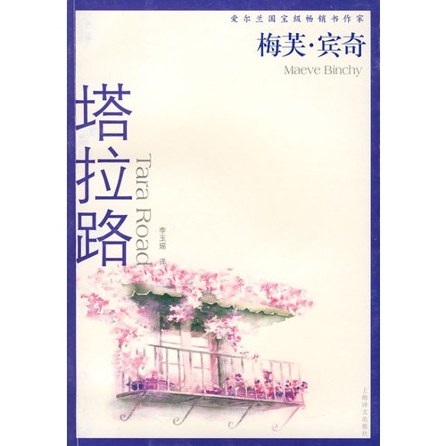 塔拉路(梅芙·賓奇著小說)