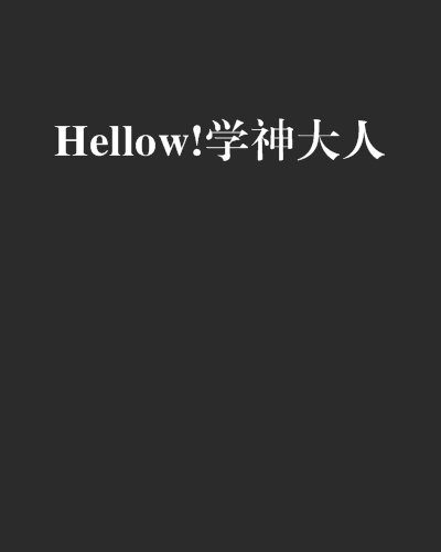 Hellow!學神大人