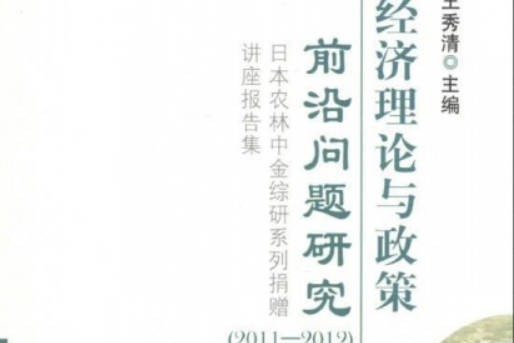 農業經濟理論與政策前沿問題研究(2011-2012)