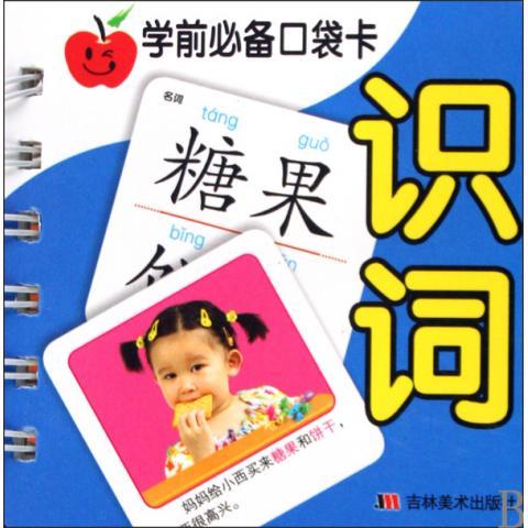 學前必備口袋卡：識詞