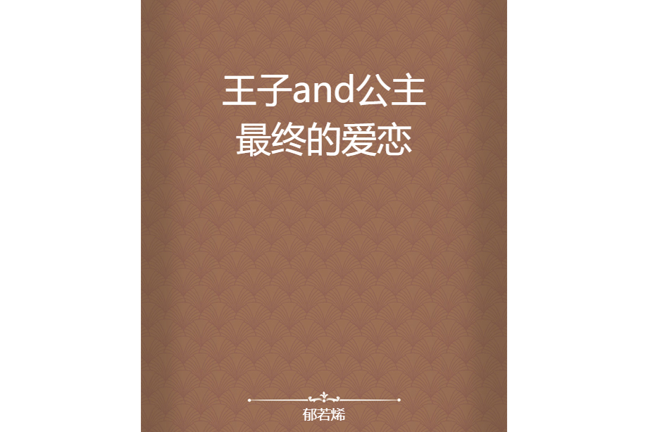 王子and公主最終的愛戀