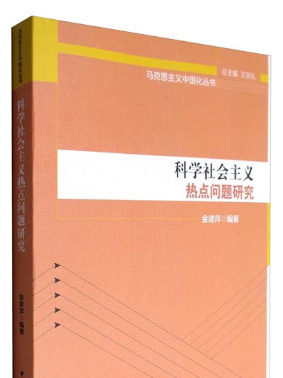 科學社會主義熱點問題研究