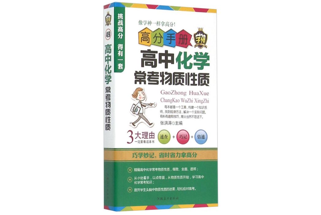 高分手冊：高中化學常考物質性質