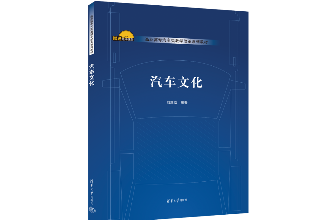 汽車文化(2023年清華大學出版社出版的圖書)