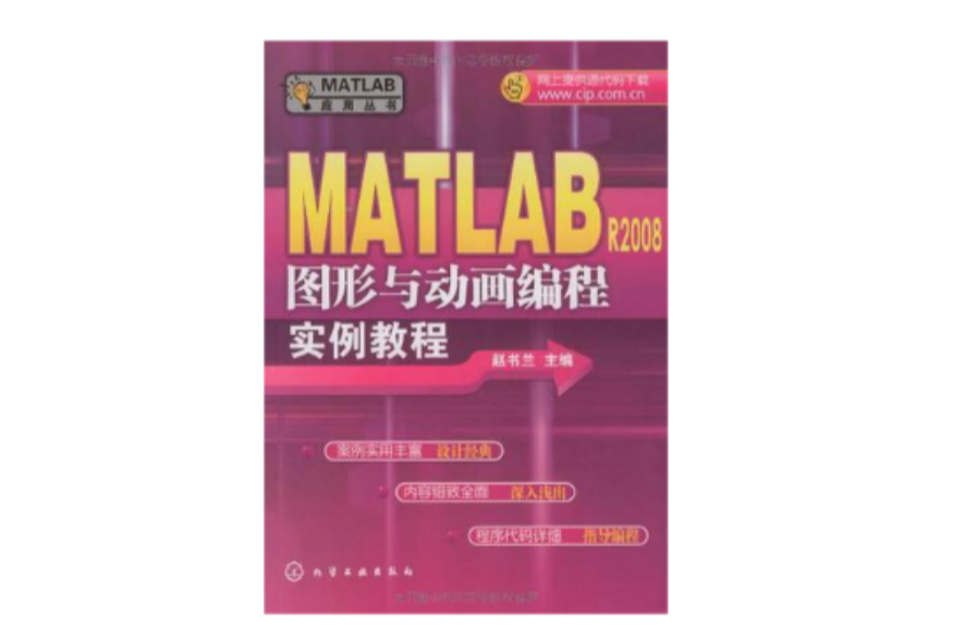 MATLAB R2008圖形與動畫編程實例教程
