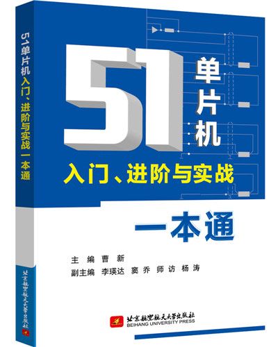 51單片機入門、進階與實戰一本通