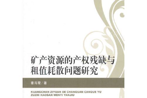 礦產資源的產權殘缺與租值耗散問題研究