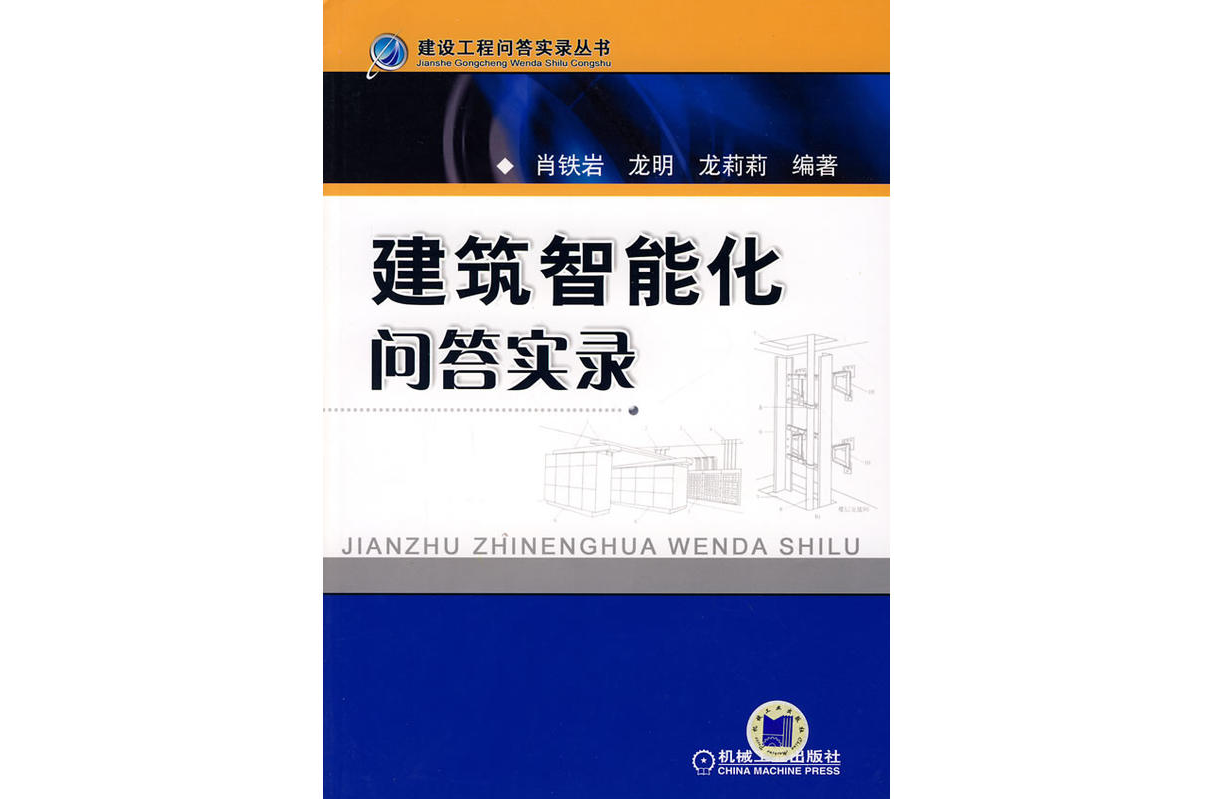 建築智慧型化問答實錄