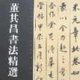 董其昌書法精選(2007年河南美術出版社出版的書籍)