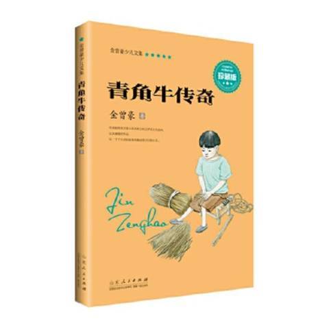 青角牛傳奇(2016年山東人民出版社出版的圖書)