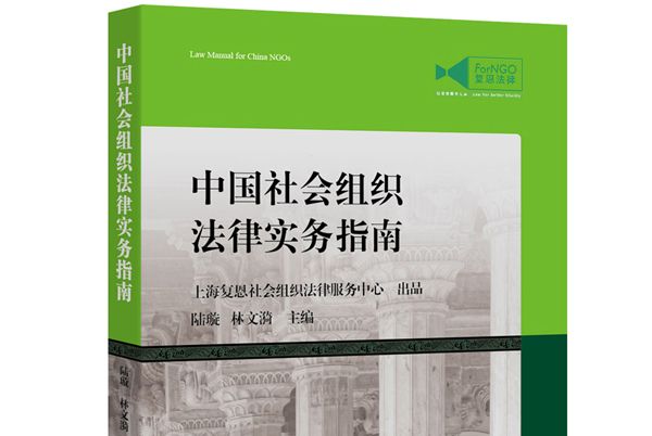 中國社會組織法律實務指南