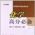 高考解決方案系列叢書：化學高分必備