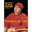 法國人眼中的藝術史：文藝復興時期藝術
