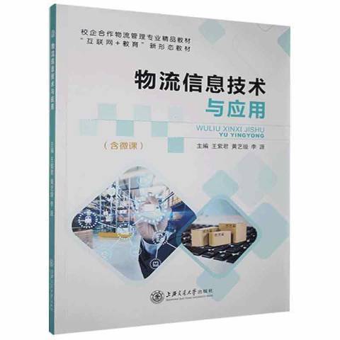 物流信息技術與套用(2021年上海交通大學出版社出版的圖書)