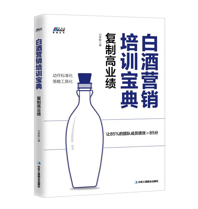 白酒行銷培訓寶典