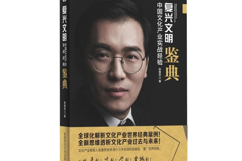 復興文明——中國文化產業實戰經驗鑒典